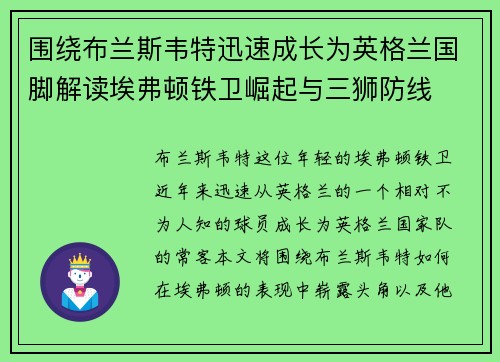 围绕布兰斯韦特迅速成长为英格兰国脚解读埃弗顿铁卫崛起与三狮防线 围绕布兰斯韦特迅速成长为英格兰国脚解读埃弗顿铁卫崛起与三狮防线