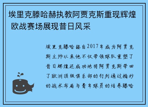 埃里克滕哈赫执教阿贾克斯重现辉煌 欧战赛场展现昔日风采 埃里克滕哈赫执教阿贾克斯重现辉煌 欧战赛场展现昔日风采