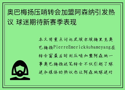 奥巴梅扬压哨转会加盟阿森纳引发热议 球迷期待新赛季表现