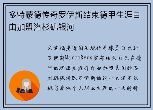 多特蒙德传奇罗伊斯结束德甲生涯自由加盟洛杉矶银河 多特蒙德传奇罗伊斯结束德甲生涯自由加盟洛杉矶银河