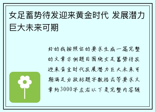 女足蓄势待发迎来黄金时代 发展潜力巨大未来可期