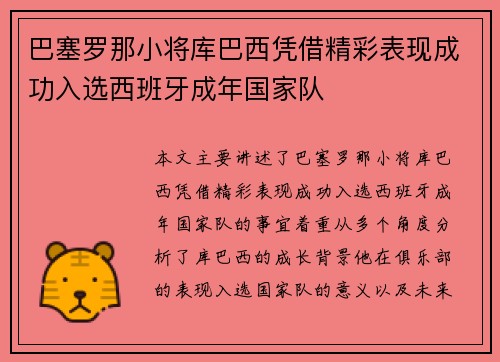 巴塞罗那小将库巴西凭借精彩表现成功入选西班牙成年国家队 巴塞罗那小将库巴西凭借精彩表现成功入选西班牙成年国家队