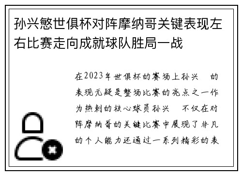 孙兴慜世俱杯对阵摩纳哥关键表现左右比赛走向成就球队胜局一战 孙兴慜世俱杯对阵摩纳哥关键表现左右比赛走向成就球队胜局一战