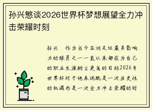 孙兴慜谈2026世界杯梦想展望全力冲击荣耀时刻 孙兴慜谈2026世界杯梦想展望全力冲击荣耀时刻