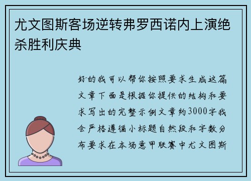 尤文图斯客场逆转弗罗西诺内上演绝杀胜利庆典