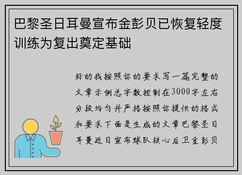 巴黎圣日耳曼宣布金彭贝已恢复轻度训练为复出奠定基础 巴黎圣日耳曼宣布金彭贝已恢复轻度训练为复出奠定基础