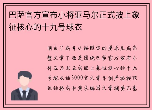 巴萨官方宣布小将亚马尔正式披上象征核心的十九号球衣 巴萨官方宣布小将亚马尔正式披上象征核心的十九号球衣