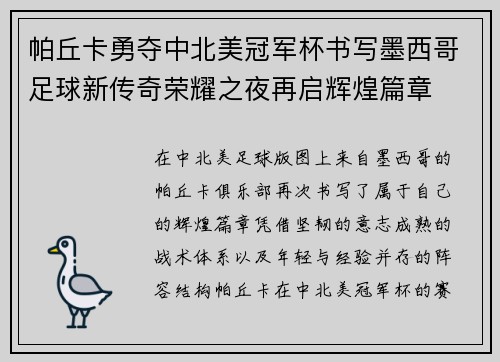帕丘卡勇夺中北美冠军杯书写墨西哥足球新传奇荣耀之夜再启辉煌篇章 帕丘卡勇夺中北美冠军杯书写墨西哥足球新传奇荣耀之夜再启辉煌篇章
