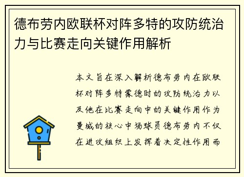 德布劳内欧联杯对阵多特的攻防统治力与比赛走向关键作用解析