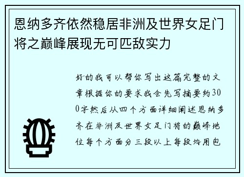 恩纳多齐依然稳居非洲及世界女足门将之巅峰展现无可匹敌实力 恩纳多齐依然稳居非洲及世界女足门将之巅峰展现无可匹敌实力