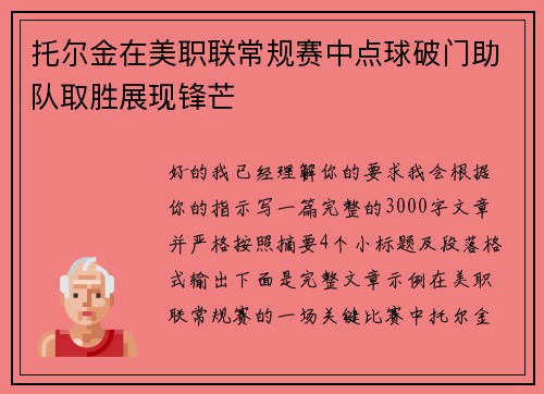 托尔金在美职联常规赛中点球破门助队取胜展现锋芒 托尔金在美职联常规赛中点球破门助队取胜展现锋芒