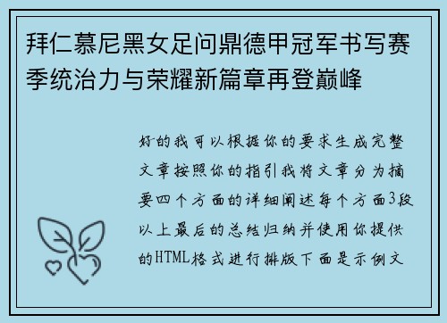 拜仁慕尼黑女足问鼎德甲冠军书写赛季统治力与荣耀新篇章再登巅峰 拜仁慕尼黑女足问鼎德甲冠军书写赛季统治力与荣耀新篇章再登巅峰