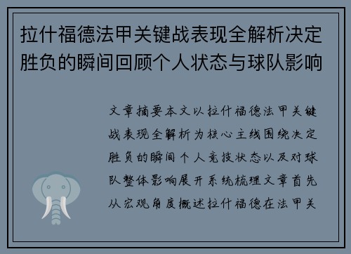 拉什福德法甲关键战表现全解析决定胜负的瞬间回顾个人状态与球队影响 拉什福德法甲关键战表现全解析决定胜负的瞬间回顾个人状态与球队影响