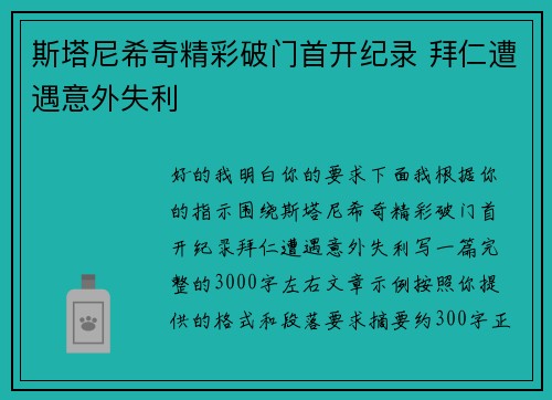 斯塔尼希奇精彩破门首开纪录 拜仁遭遇意外失利 斯塔尼希奇精彩破门首开纪录 拜仁遭遇意外失利