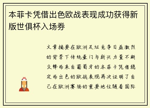本菲卡凭借出色欧战表现成功获得新版世俱杯入场券