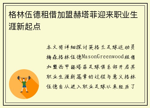 格林伍德租借加盟赫塔菲迎来职业生涯新起点