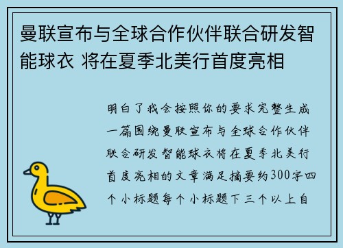曼联宣布与全球合作伙伴联合研发智能球衣 将在夏季北美行首度亮相