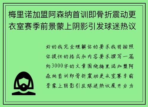 梅里诺加盟阿森纳首训即骨折震动更衣室赛季前景蒙上阴影引发球迷热议