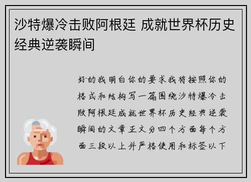 沙特爆冷击败阿根廷 成就世界杯历史经典逆袭瞬间