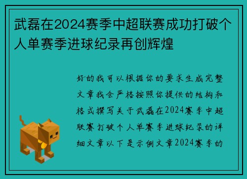 武磊在2024赛季中超联赛成功打破个人单赛季进球纪录再创辉煌