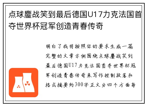 点球鏖战笑到最后德国U17力克法国首夺世界杯冠军创造青春传奇 点球鏖战笑到最后德国U17力克法国首夺世界杯冠军创造青春传奇