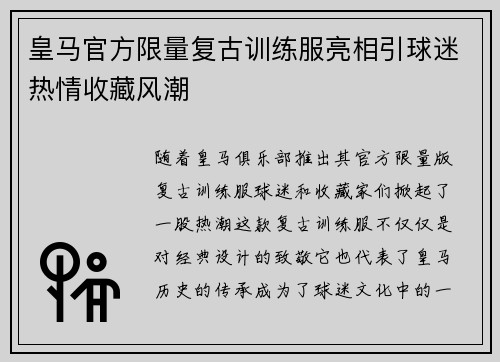 皇马官方限量复古训练服亮相引球迷热情收藏风潮 皇马官方限量复古训练服亮相引球迷热情收藏风潮