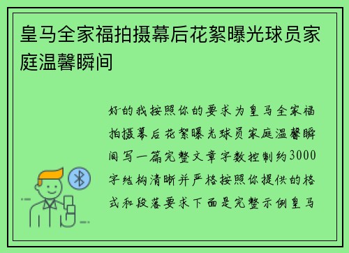 皇马全家福拍摄幕后花絮曝光球员家庭温馨瞬间 皇马全家福拍摄幕后花絮曝光球员家庭温馨瞬间
