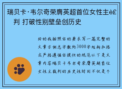瑞贝卡·韦尔奇荣膺英超首位女性主裁判 打破性别壁垒创历史 瑞贝卡·韦尔奇荣膺英超首位女性主裁判 打破性别壁垒创历史
