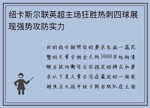 纽卡斯尔联英超主场狂胜热刺四球展现强势攻防实力