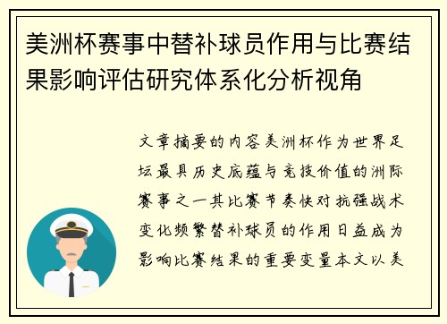 美洲杯赛事中替补球员作用与比赛结果影响评估研究体系化分析视角