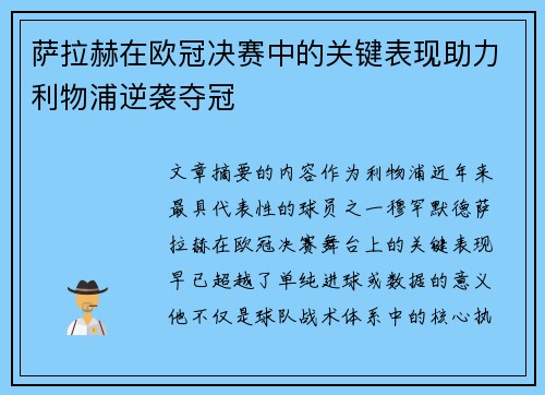 萨拉赫在欧冠决赛中的关键表现助力利物浦逆袭夺冠 萨拉赫在欧冠决赛中的关键表现助力利物浦逆袭夺冠