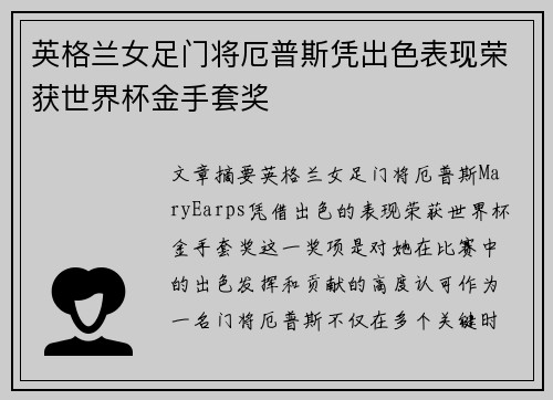 英格兰女足门将厄普斯凭出色表现荣获世界杯金手套奖