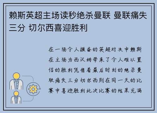 赖斯英超主场读秒绝杀曼联 曼联痛失三分 切尔西喜迎胜利 赖斯英超主场读秒绝杀曼联 曼联痛失三分 切尔西喜迎胜利