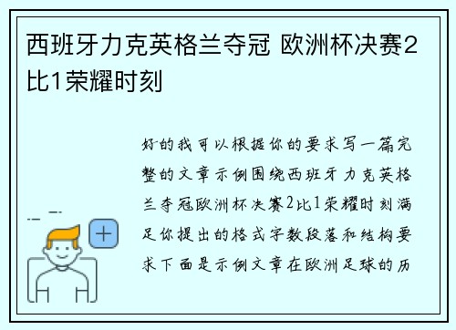 西班牙力克英格兰夺冠 欧洲杯决赛2比1荣耀时刻 西班牙力克英格兰夺冠 欧洲杯决赛2比1荣耀时刻