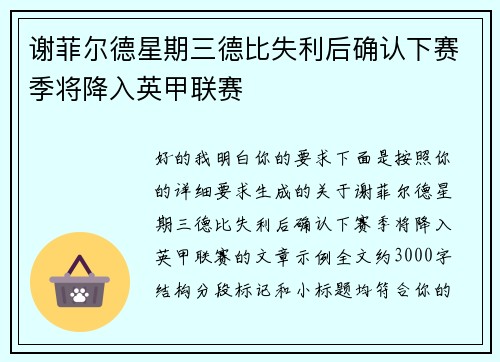 谢菲尔德星期三德比失利后确认下赛季将降入英甲联赛 谢菲尔德星期三德比失利后确认下赛季将降入英甲联赛