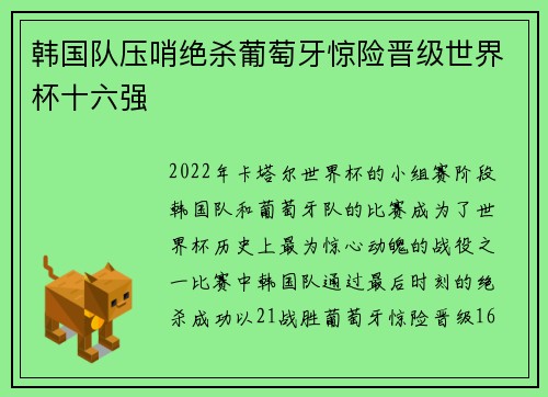 韩国队压哨绝杀葡萄牙惊险晋级世界杯十六强