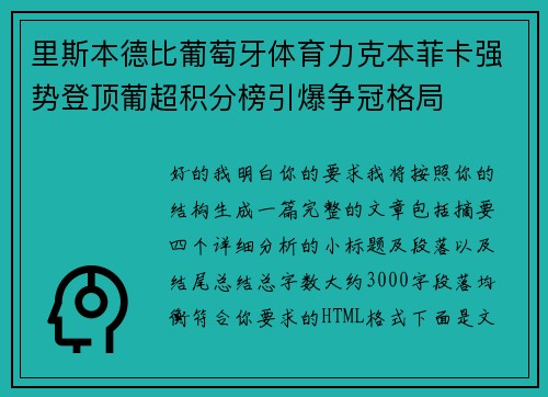 里斯本德比葡萄牙体育力克本菲卡强势登顶葡超积分榜引爆争冠格局