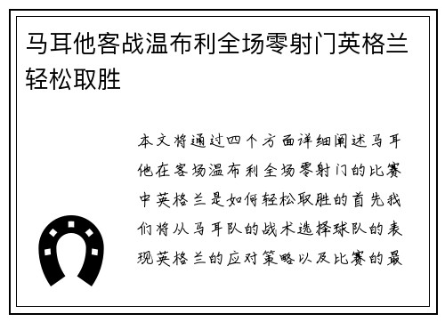 马耳他客战温布利全场零射门英格兰轻松取胜 马耳他客战温布利全场零射门英格兰轻松取胜