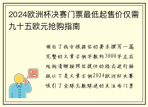 2024欧洲杯决赛门票最低起售价仅需九十五欧元抢购指南 2024欧洲杯决赛门票最低起售价仅需九十五欧元抢购指南