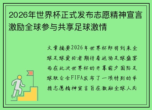2026年世界杯正式发布志愿精神宣言激励全球参与共享足球激情 2026年世界杯正式发布志愿精神宣言激励全球参与共享足球激情