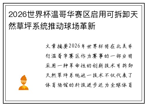 2026世界杯温哥华赛区启用可拆卸天然草坪系统推动球场革新 2026世界杯温哥华赛区启用可拆卸天然草坪系统推动球场革新