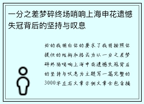 一分之差梦碎终场哨响上海申花遗憾失冠背后的坚持与叹息 一分之差梦碎终场哨响上海申花遗憾失冠背后的坚持与叹息