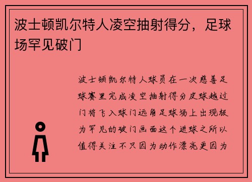波士顿凯尔特人凌空抽射得分，足球场罕见破门