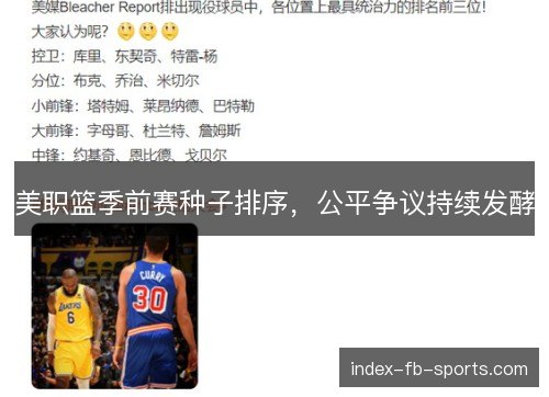 美职篮季前赛种子排序，公平争议持续发酵