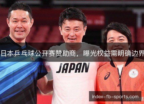 日本乒乓球公开赛赞助商,曝光权益需明确边界 日本乒乓球公开赛赞助商,曝光权益需明确边界