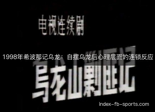 1998年希波那记乌龙：自摆乌龙后心理层面的连锁反应